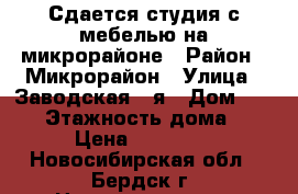 Сдается студия с мебелью на микрорайоне › Район ­ Микрорайон › Улица ­ Заводская 2-я › Дом ­ 11/2 › Этажность дома ­ 9 › Цена ­ 10 500 - Новосибирская обл., Бердск г. Недвижимость » Квартиры аренда   